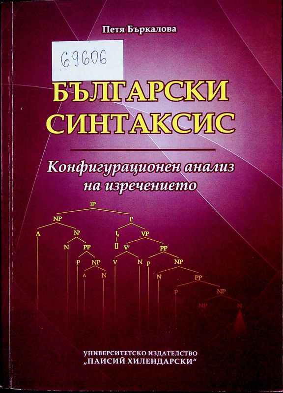 Български синтаксис. Конфигурационен анализ на изречението