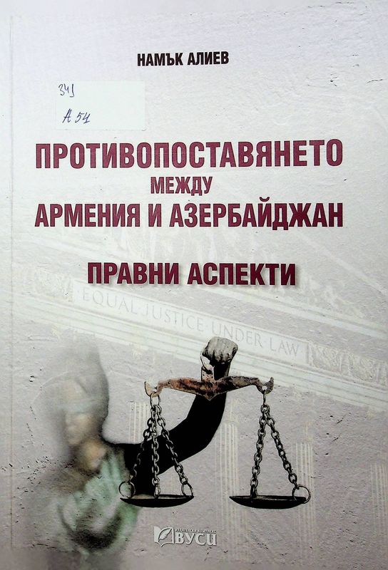 Противопоставянето между Армения и Азербайджан