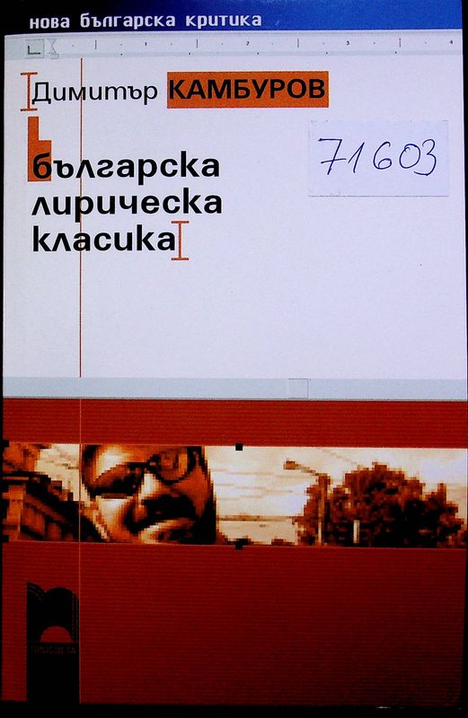 Българска лирическа класика