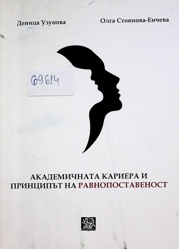 Академичната кариера и принципът на равнопоставеност