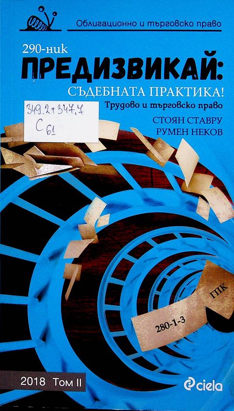 Предизвикай: Съдебната практика!