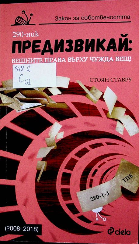 Предизвикай: Вещните права върху чужда вещ!