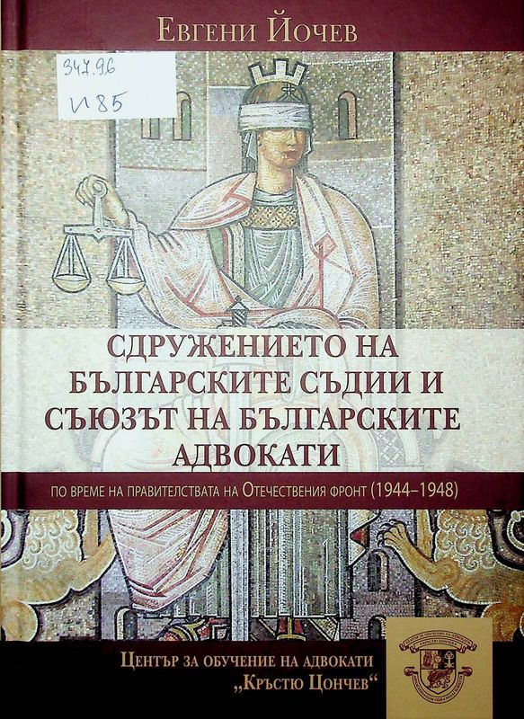 Сдружението на българските съдии и Съюзът на българските адвокати по време на правителствата на Отечествения фронт (1944-1948)