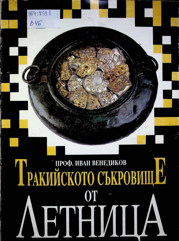 Тракийското съкровище от Летница