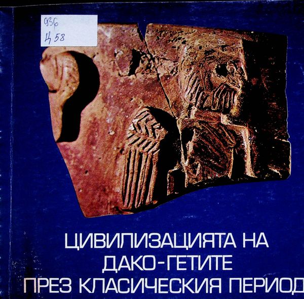 Цивилизацията на дако-гетите през класическия период