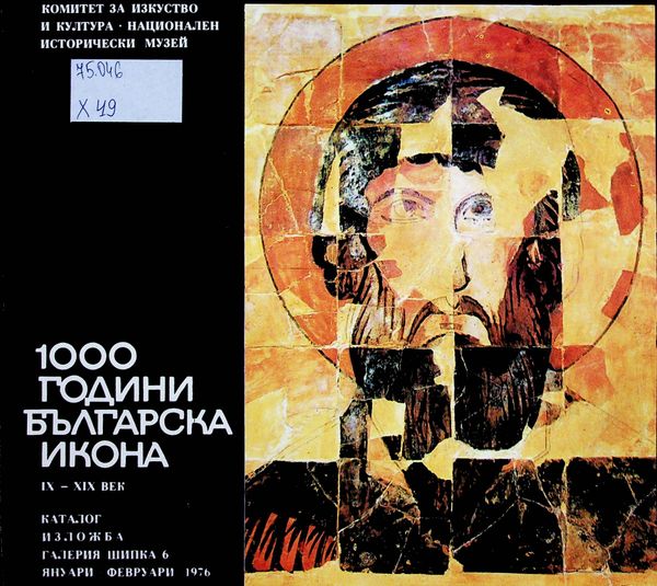 [Хиляда] 1000 години българска икона