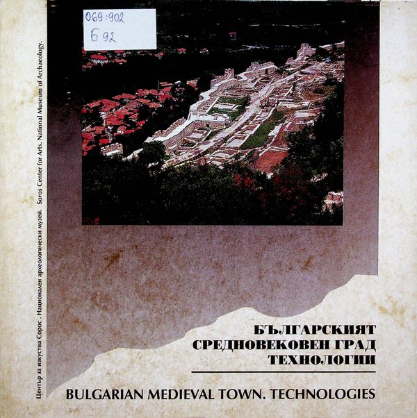 Българският средновековен град. Технологии