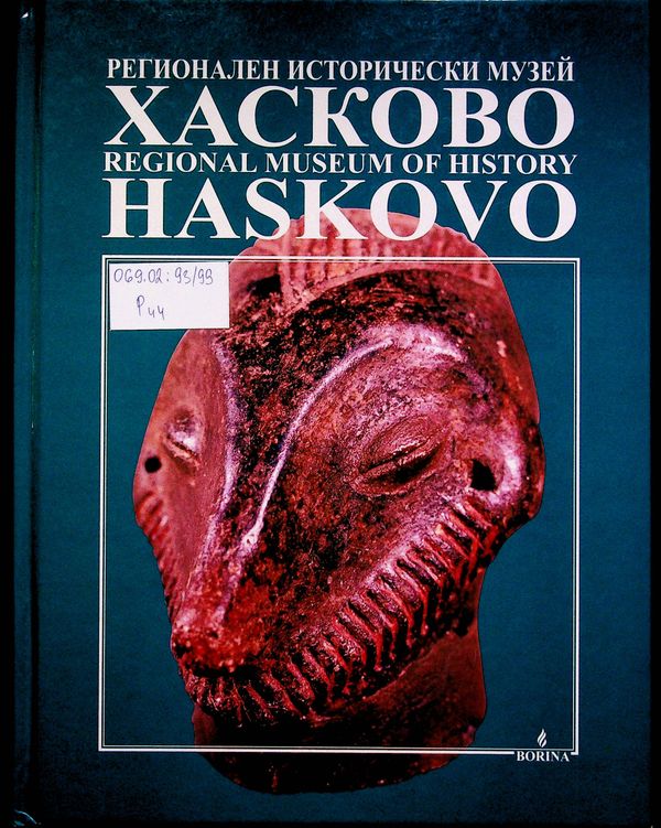 Регионален исторически музей Хасково (Избрано от фондовете)