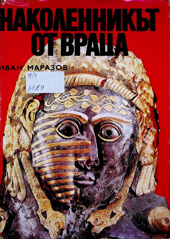 Наколенникът от Враца