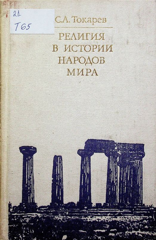 Религия в истории народов мира