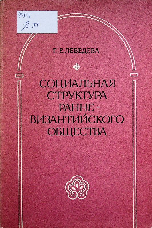 Социальная структура ренне-византийского общества