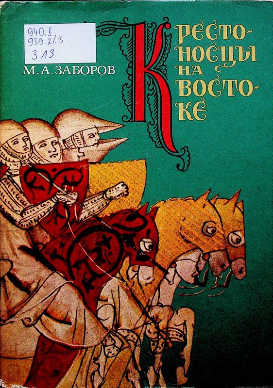 Крестоносцы на Востоке