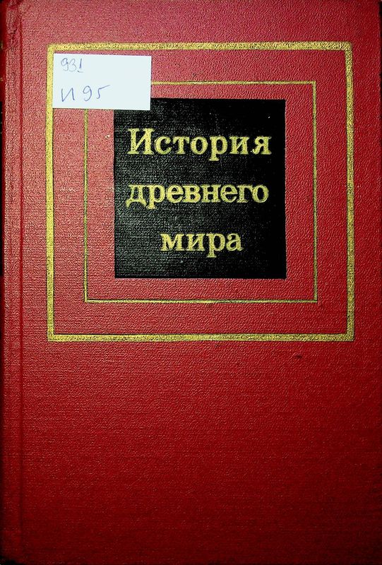 История древнего мира