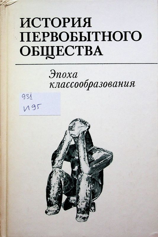 История первобытного общества