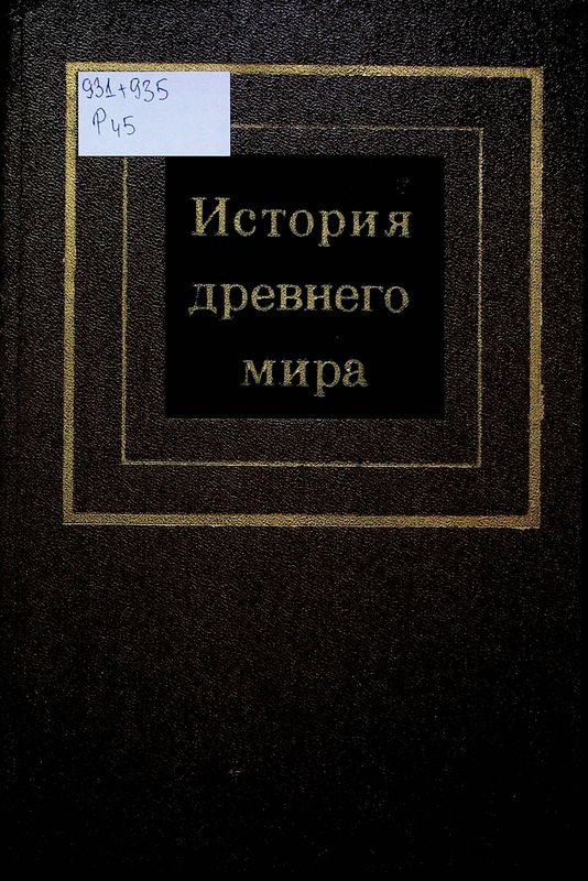 История древнего мира