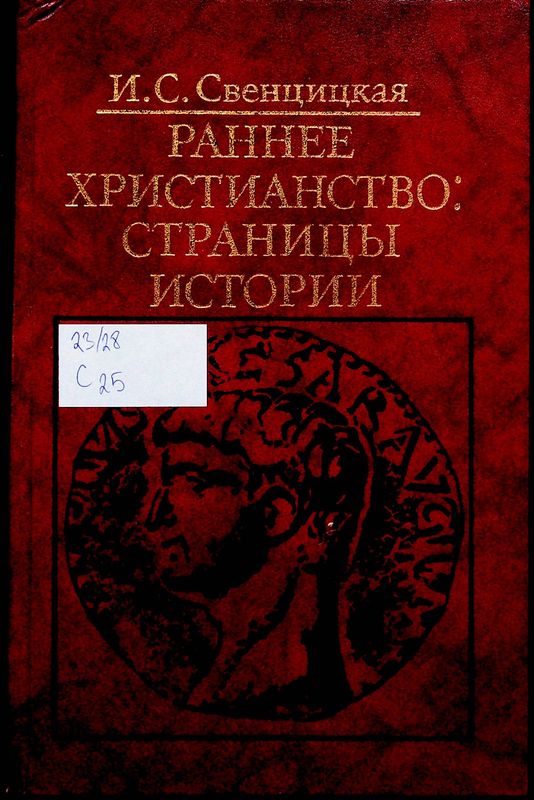 Раннее христианство: страницы истории
