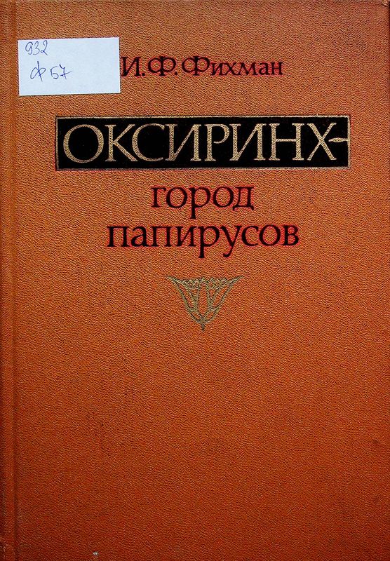 Оксиринх - город папирусов