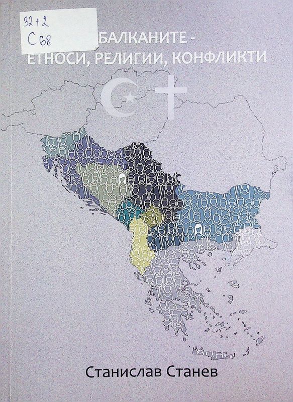 Балканите - етноси, религии, конфликти