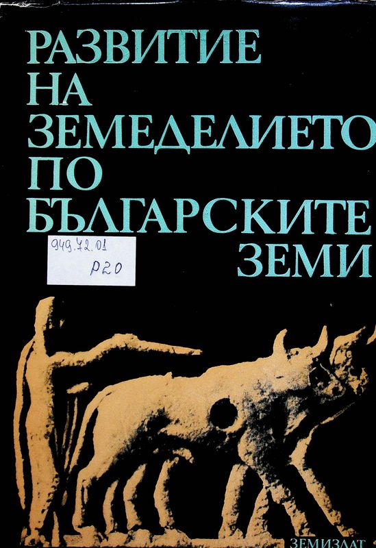 Развитие на земеделието по българските земи