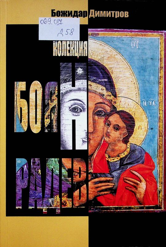 Колекция "Боян Радев"