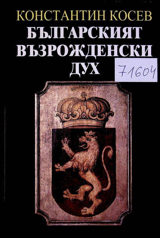 Българският възрожденски дук