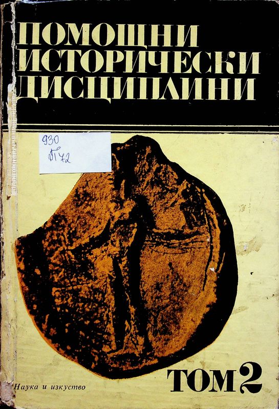Помощни исторически дисциплини