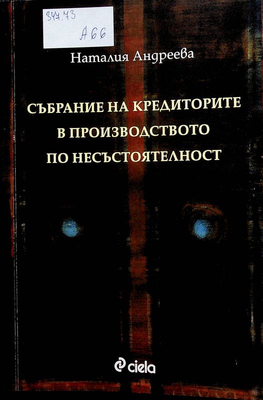 Събрание на кредиторите в производство по несъстоятелност