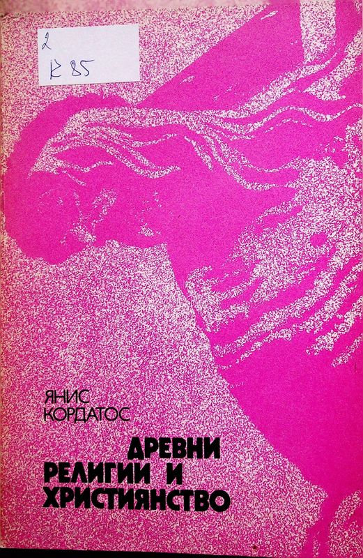 Древни религии и християнство