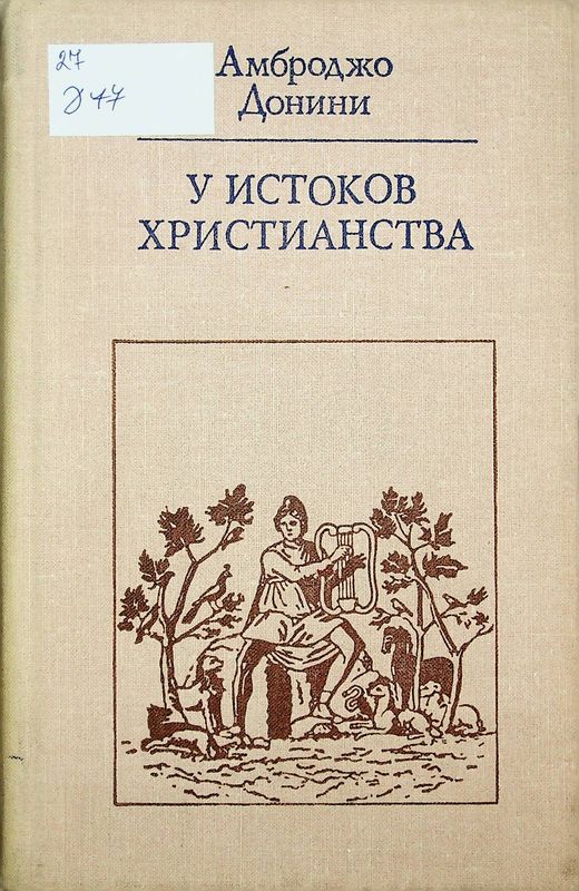 У истоков христианства (от Зарождения до Юстиниана)