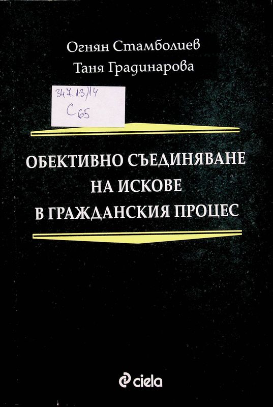 Обективно съединяване на искове в гражданския процес