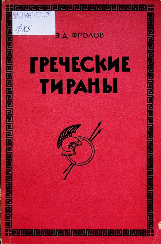 Греческие тираны (IV в. до н. э.)