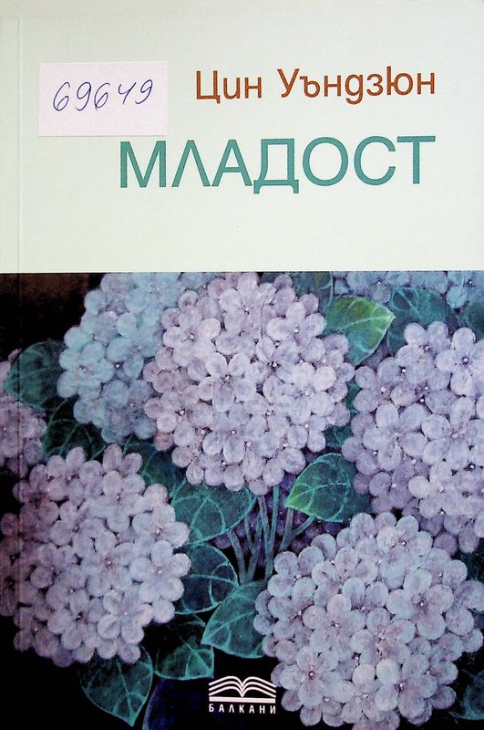 Младост