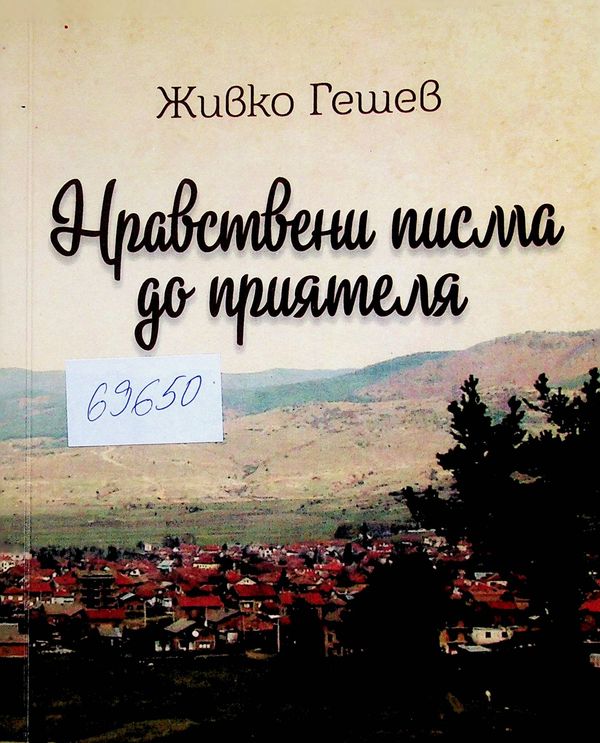 Нравствени писма до приятеля