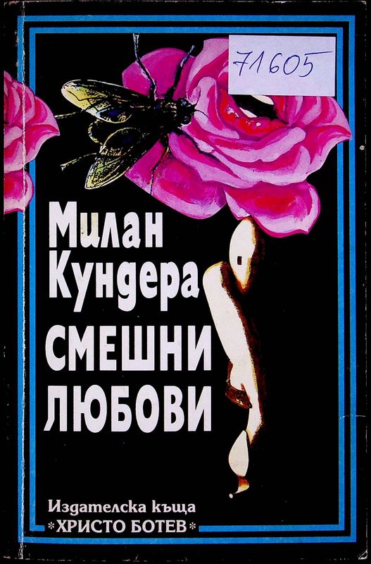 Смешни любови