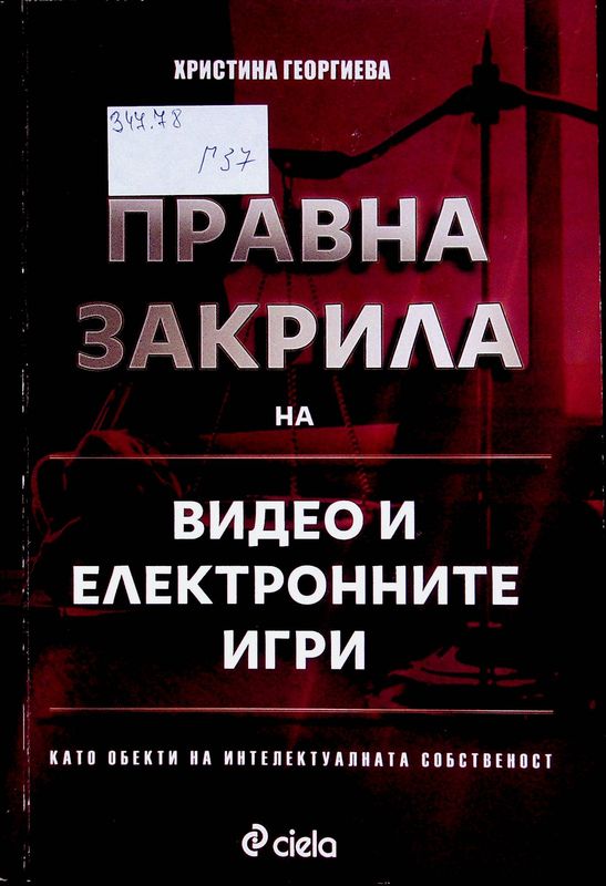 Правна закрила на видео и електронните игри като обекти на интелектуалната собственост
