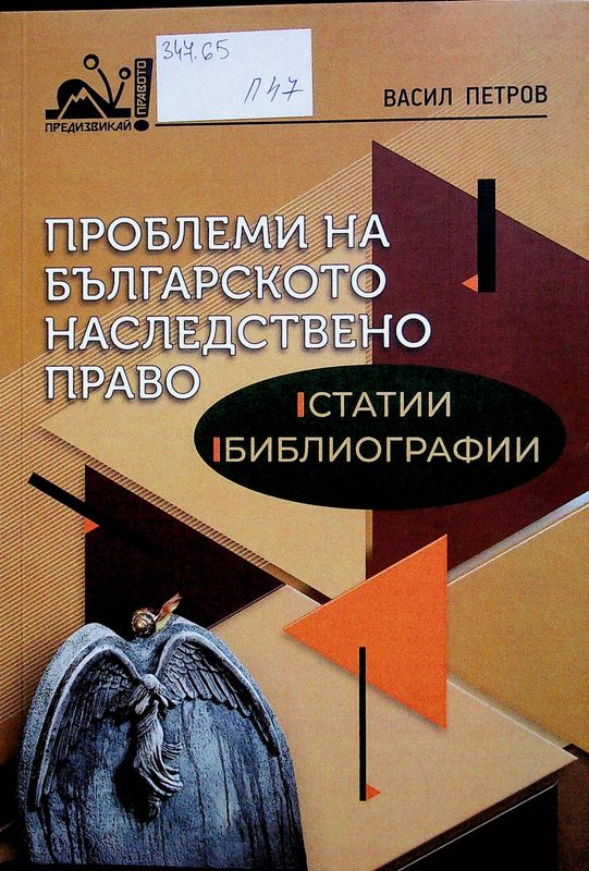 Проблеми на българското наследствено право