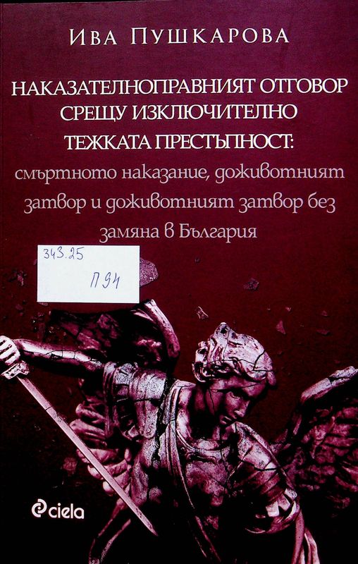 Наказателноправният отговор срещу изключително тежката престъпност: смъртното наказание, доживотният затвор и доживотният затвор без право на замяна в България