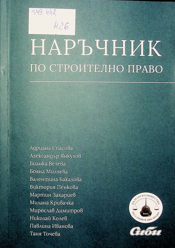Наръчник по строително право