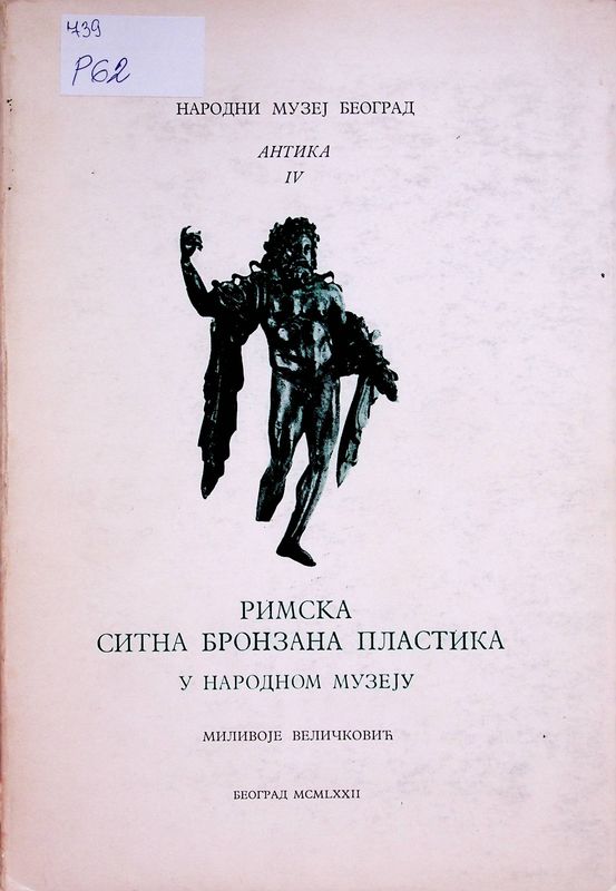 Римска ситна бронзана пластика у народном музеjy
