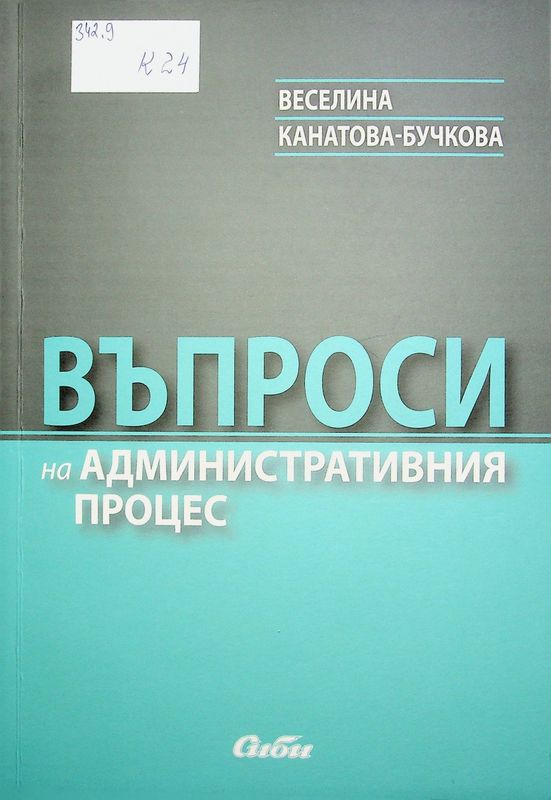 Въпроси на административния процес