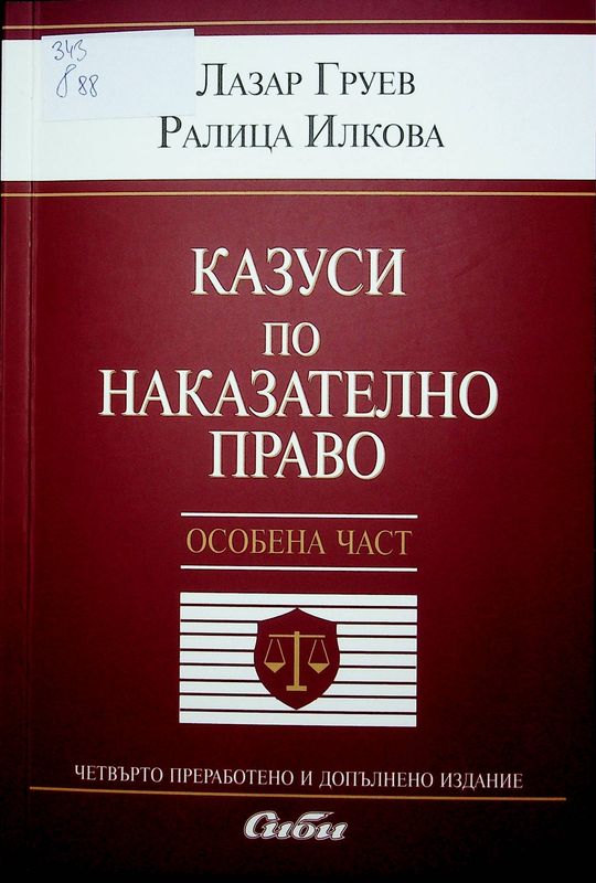 Казуси по наказателно право