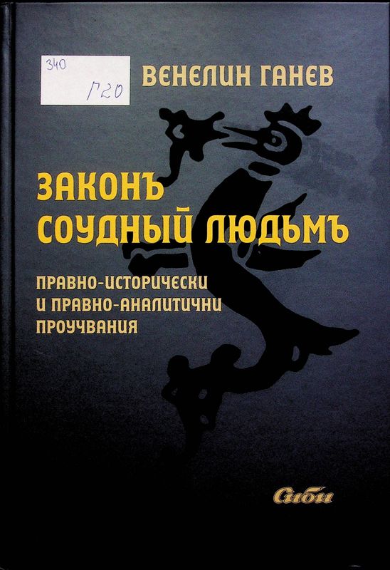 Законъ соудный людьмъ