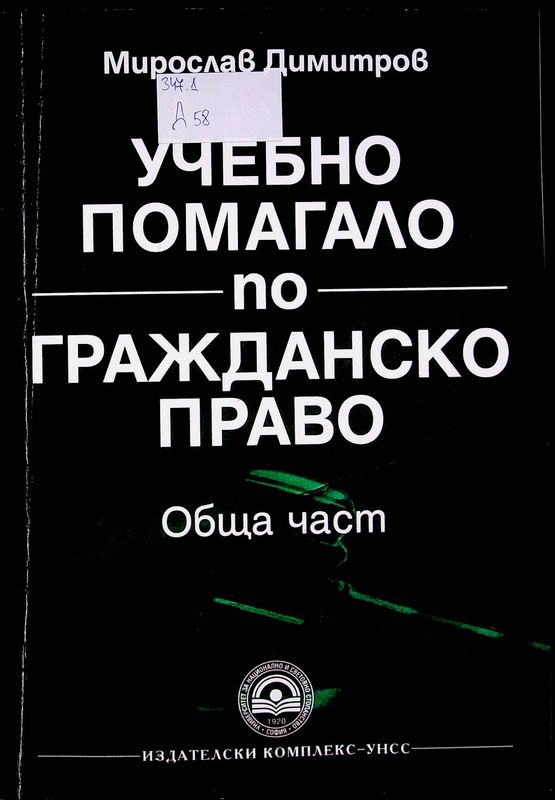 Учебно помагало по гражданско право