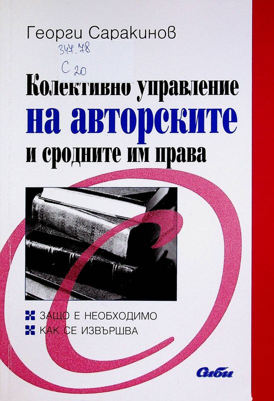 Колективно управление на авторски и сродни на тях права