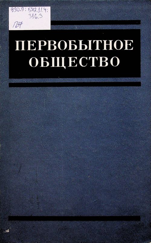 Первобытное общество