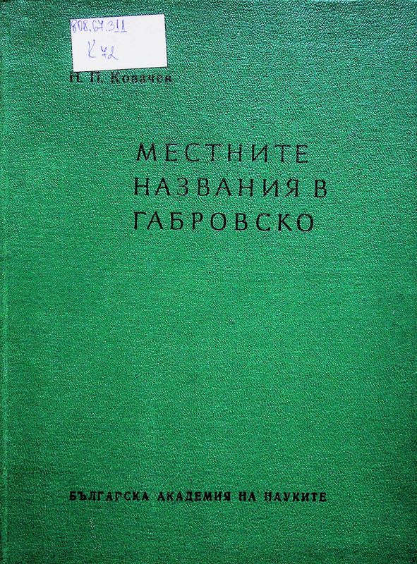 Местните названия в Габровско