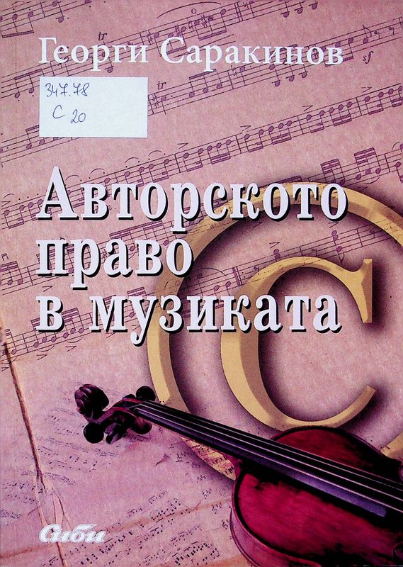 Авторското право в музиката