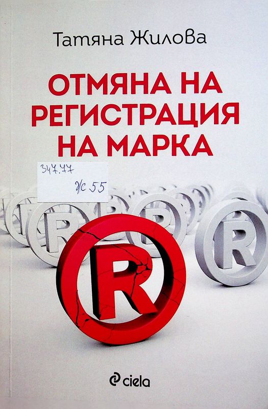 Отмяна на регистрация на марка
