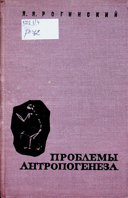 Проблемы антропогенеза
