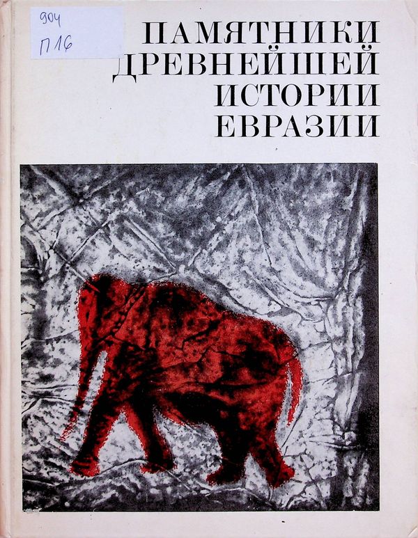 Памятники древнейшей истории Евразии